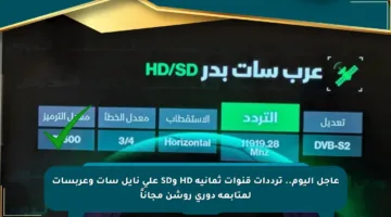 عاجل اليوم.. ترددات قنوات ثمانية HD وSD على نايل سات وعربسات لمتابعة دوري روشن مجاناً